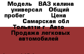  › Модель ­ ВАЗ калина универсал › Общий пробег ­ 26 000 › Цена ­ 350 000 - Самарская обл., Тольятти г. Авто » Продажа легковых автомобилей   